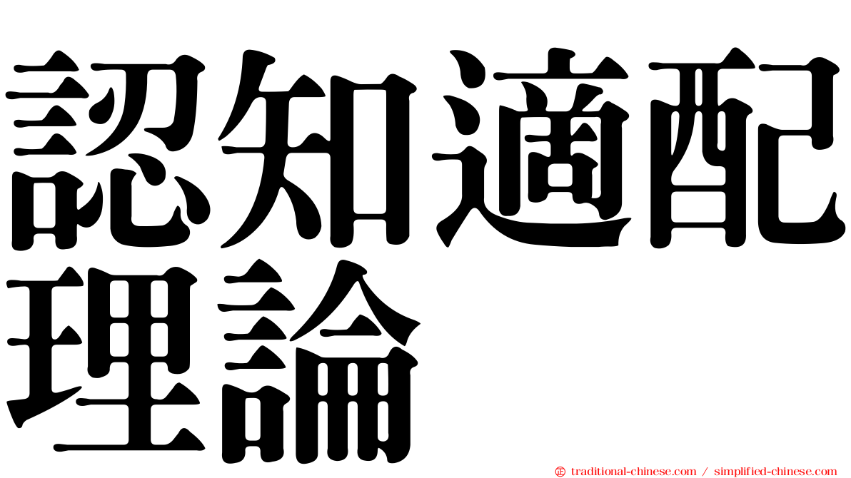 認知適配理論