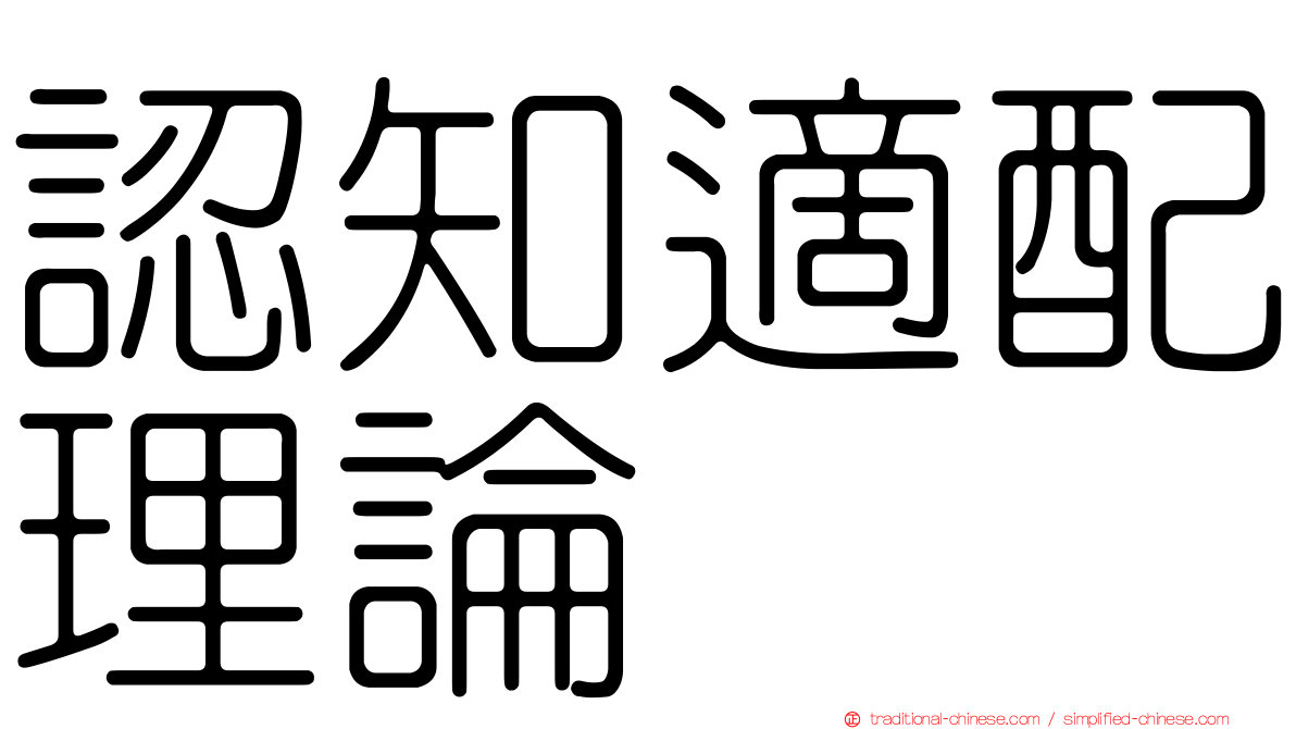 認知適配理論