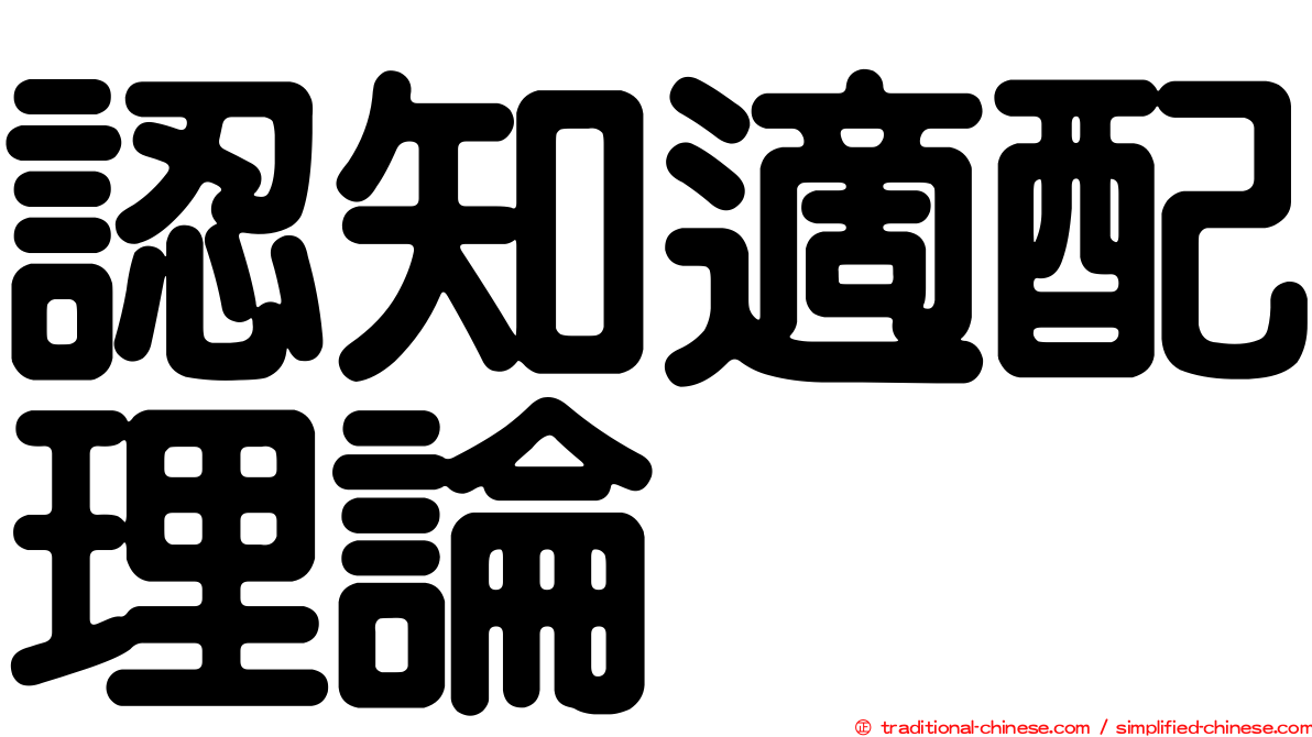 認知適配理論