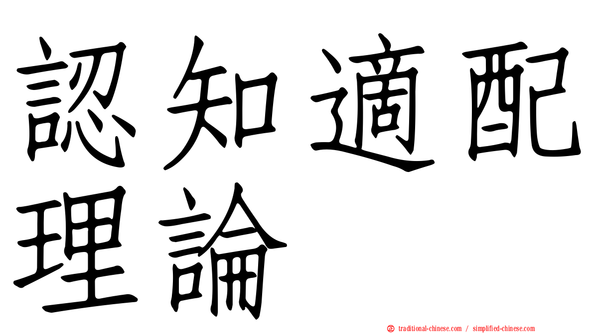 認知適配理論