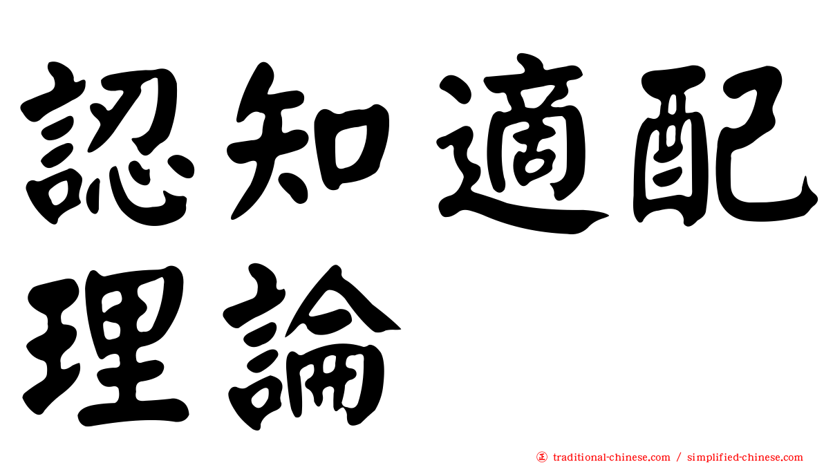 認知適配理論