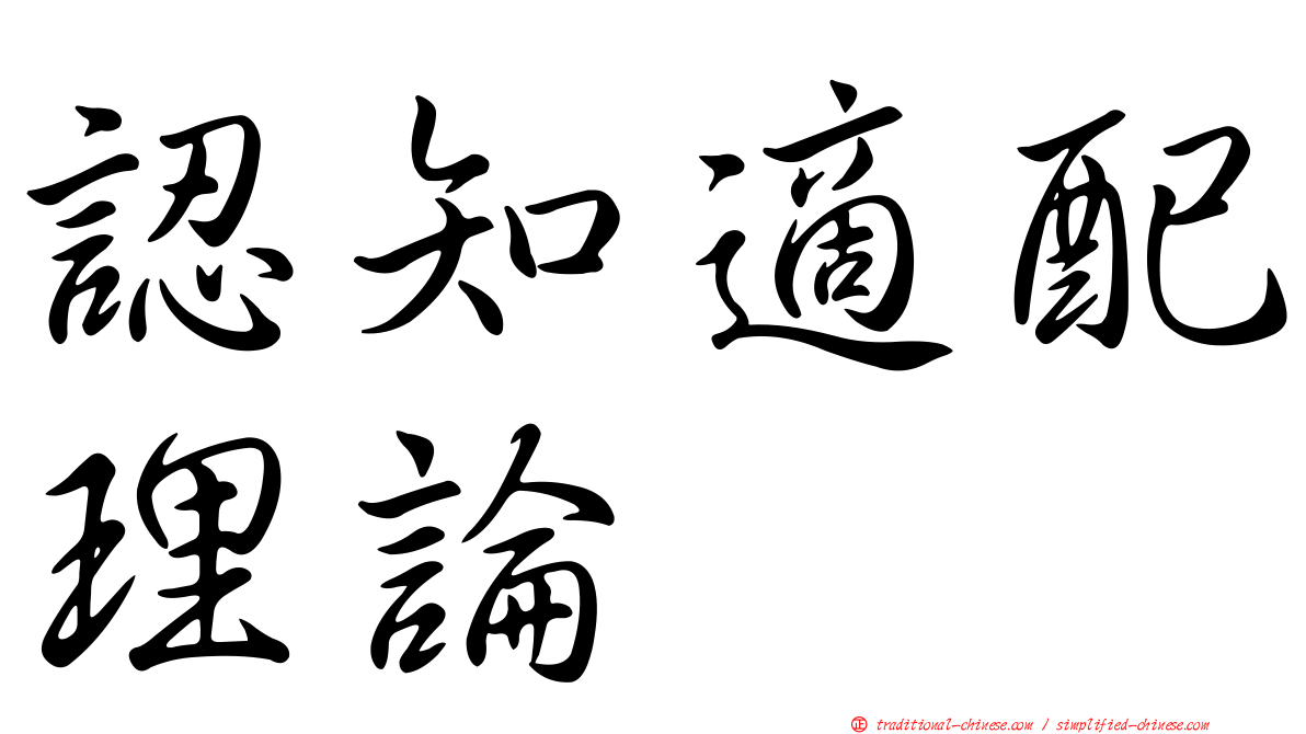 認知適配理論