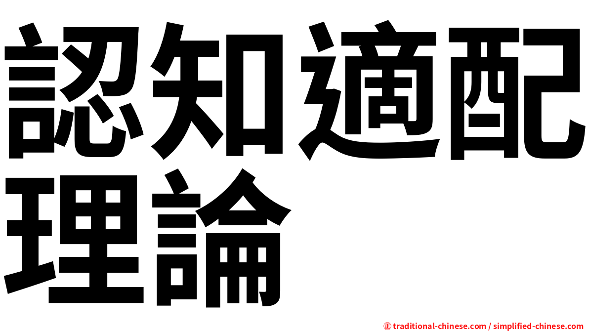 認知適配理論