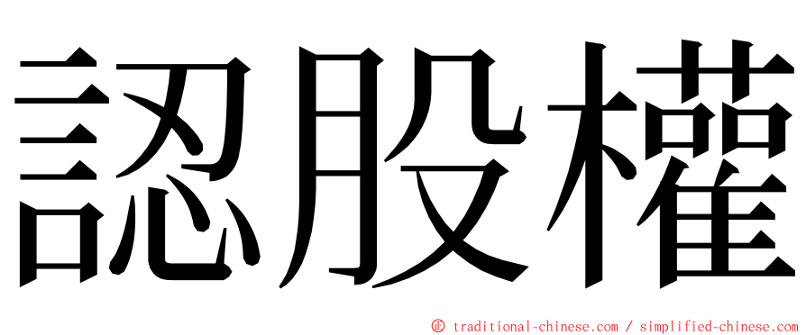 認股權 ming font