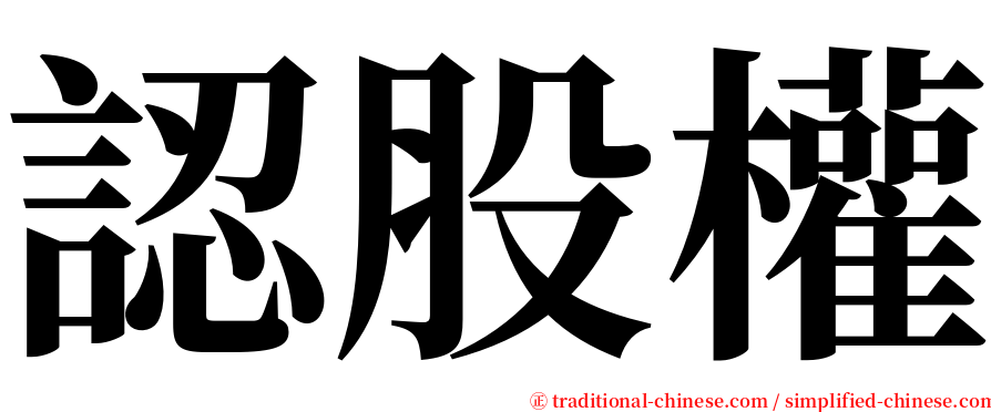 認股權 serif font