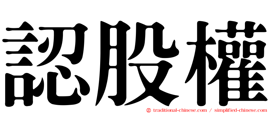 認股權
