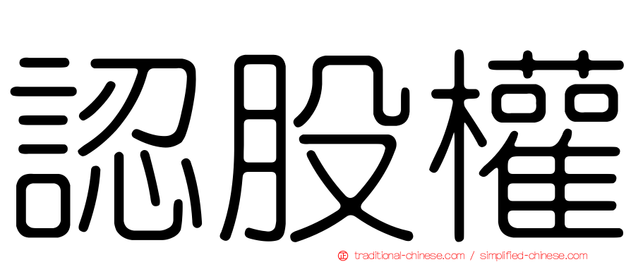 認股權