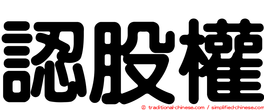認股權