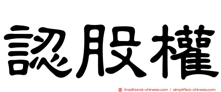 認股權