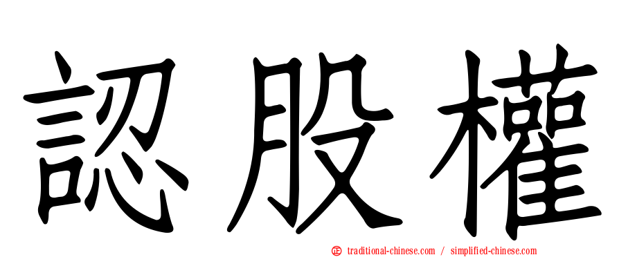 認股權