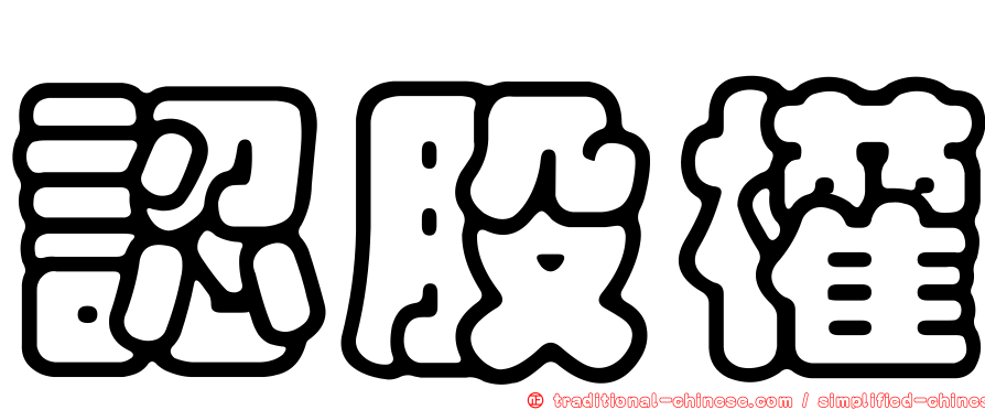 認股權