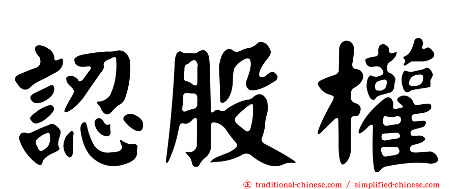 認股權