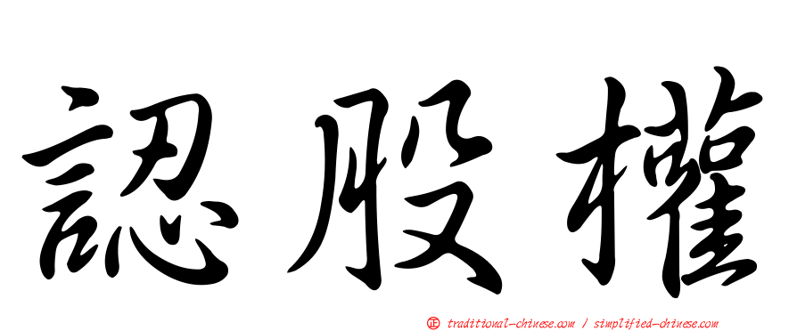 認股權