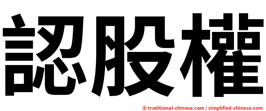 認股權