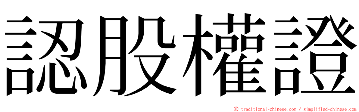 認股權證 ming font
