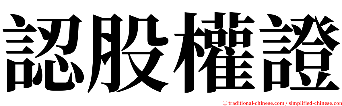 認股權證 serif font