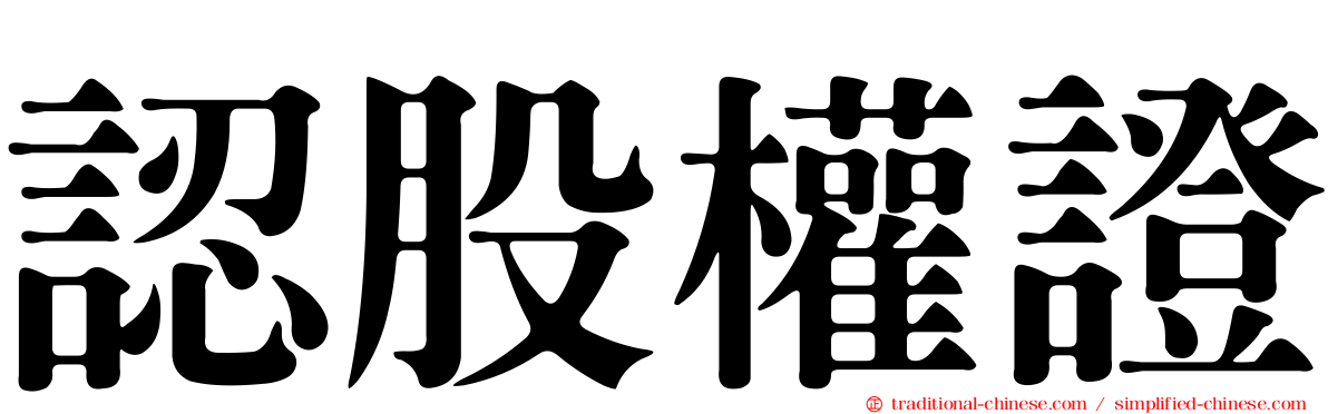 認股權證
