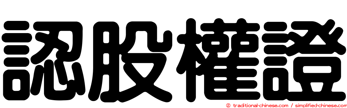 認股權證
