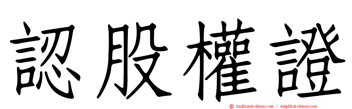 認股權證