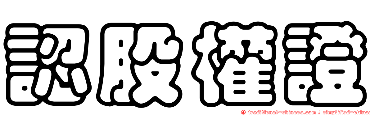 認股權證