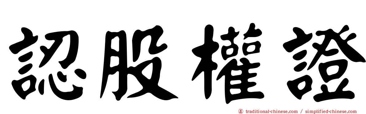 認股權證