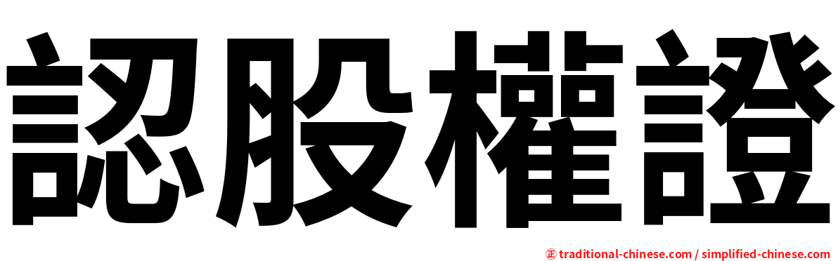 認股權證