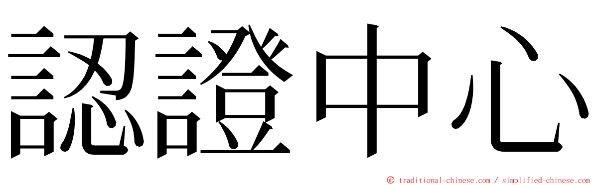 認證中心 ming font