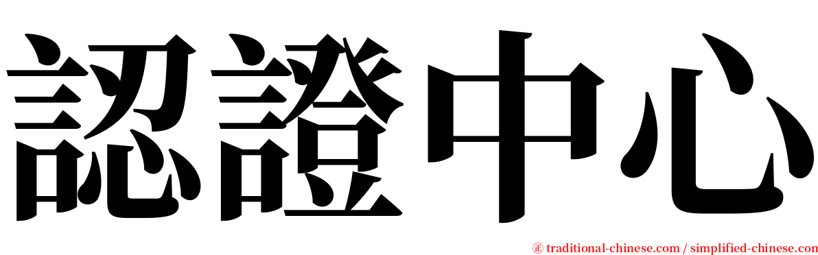 認證中心 serif font
