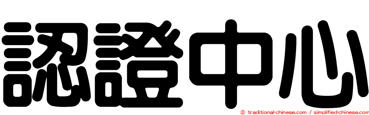 認證中心