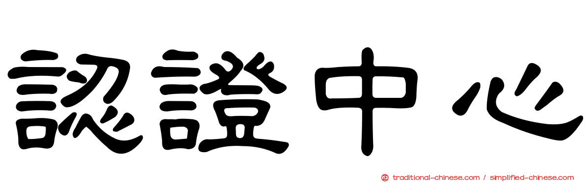 認證中心