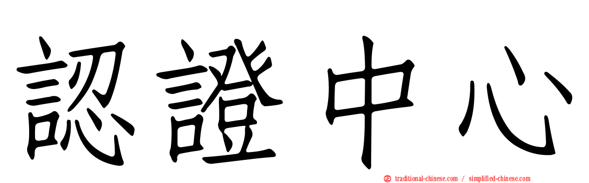 認證中心