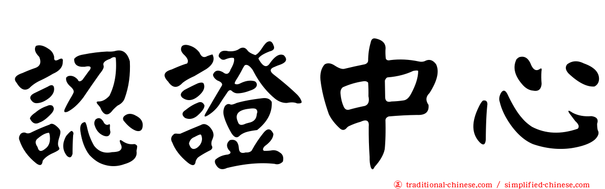 認證中心