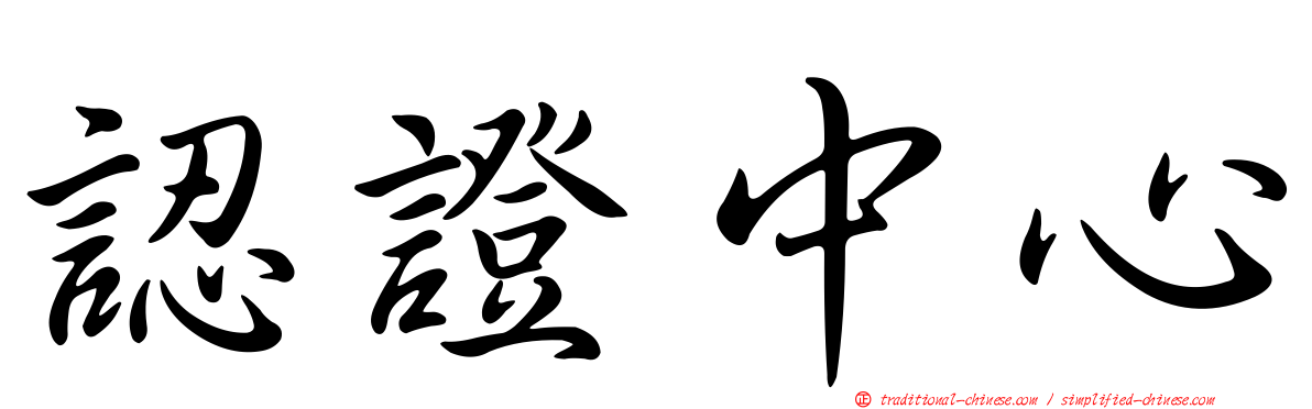 認證中心
