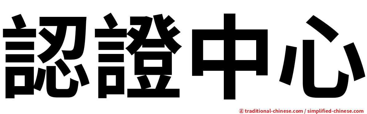 認證中心