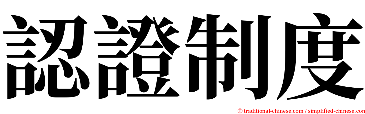 認證制度 serif font