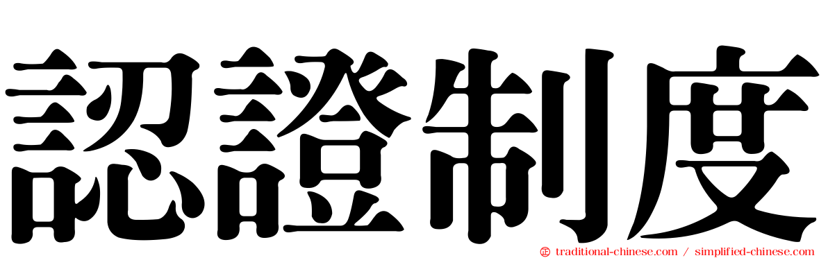 認證制度