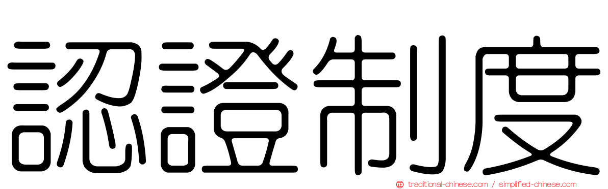 認證制度