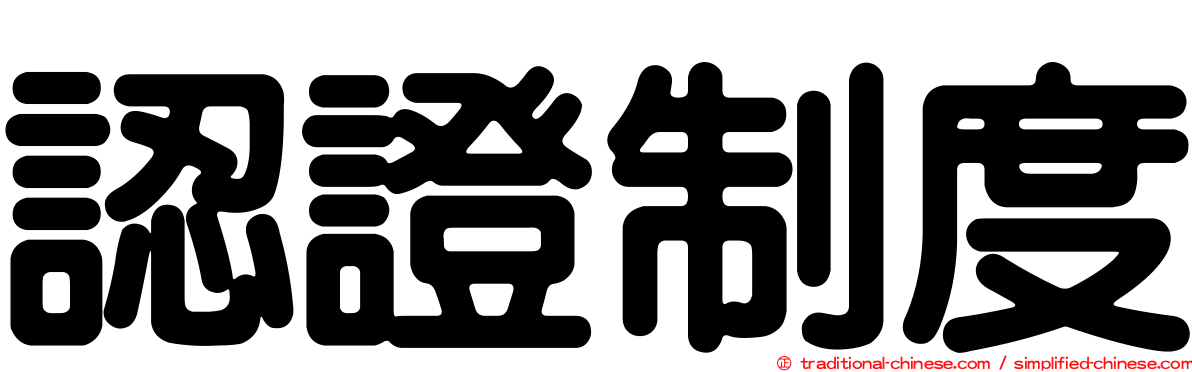認證制度