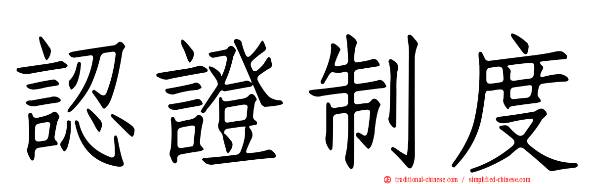 認證制度