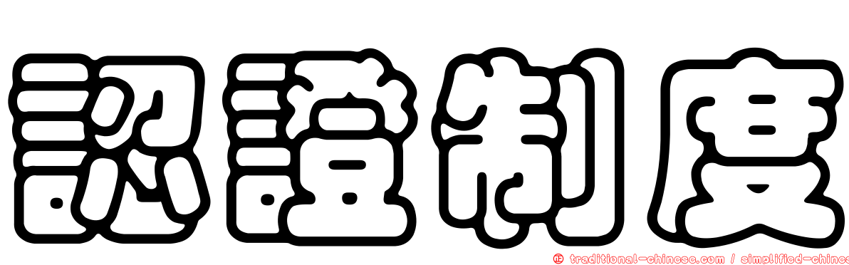 認證制度