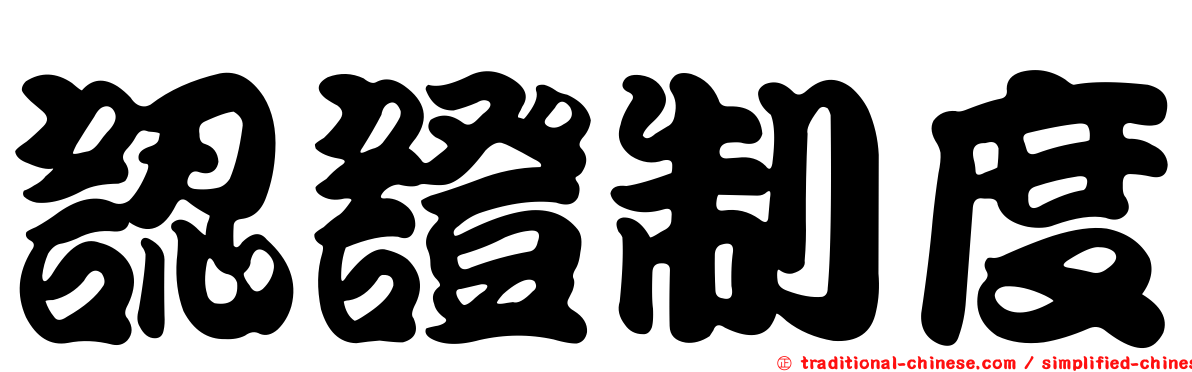認證制度