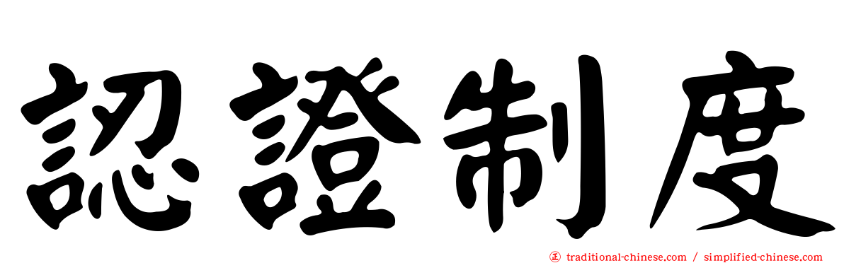 認證制度