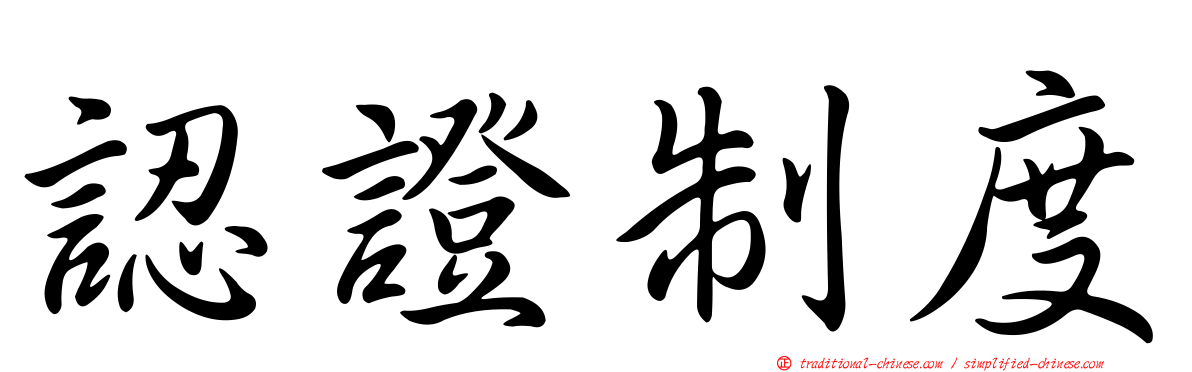 認證制度