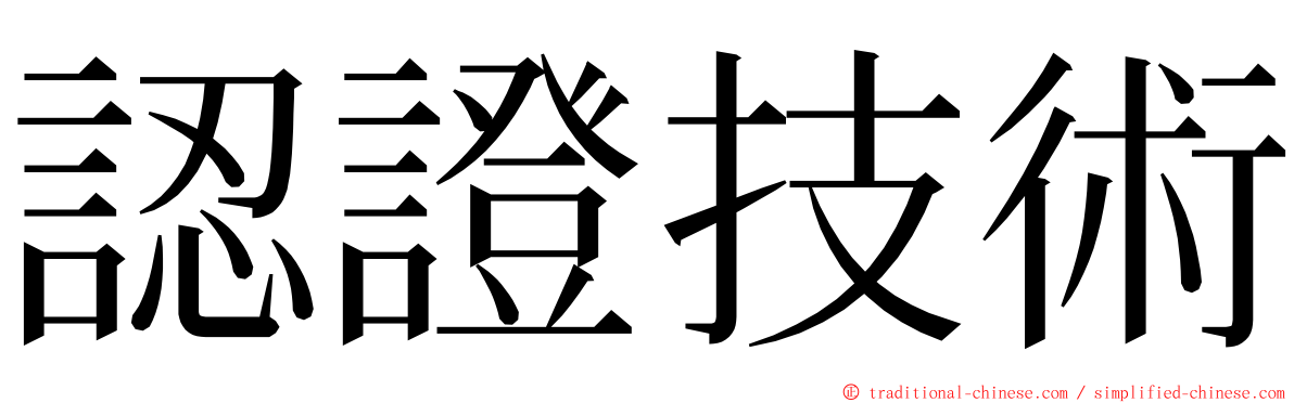 認證技術 ming font