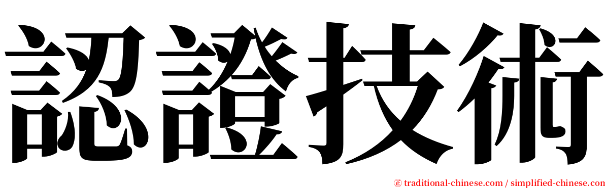 認證技術 serif font