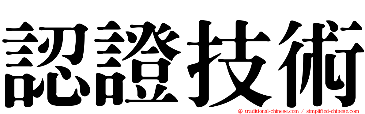 認證技術