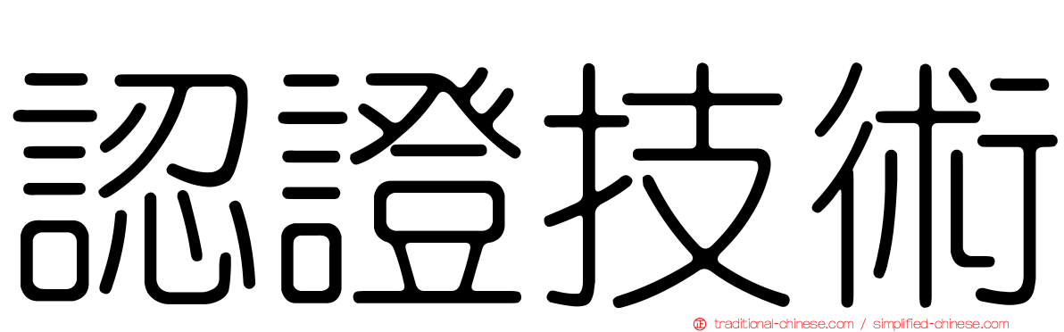 認證技術