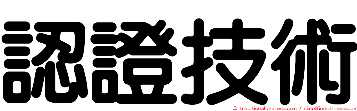 認證技術