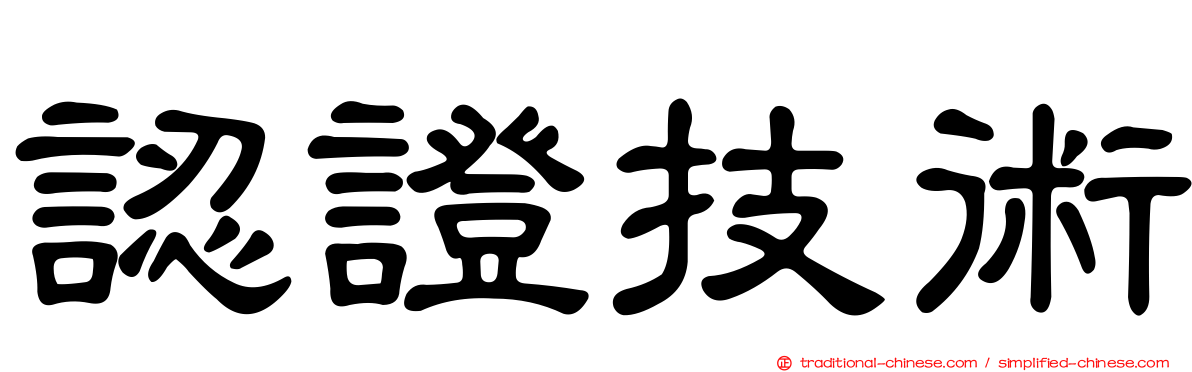 認證技術