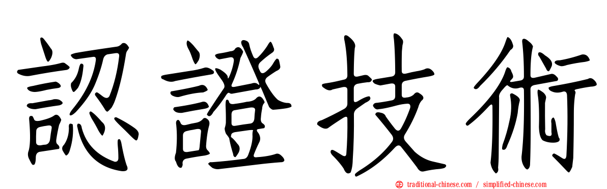 認證技術
